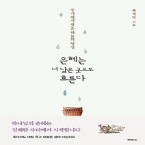 NSB9788953126657 새책-스테이책터 [은혜는 더 낮은 곳으로 흐른다] -룻기에서 찾은 하늘의 영성--두란노-유재명 지음-간증/영적성장-2016, 은혜는 더 낮은 곳으로 흐른다
