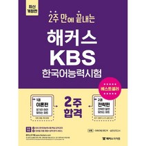 kbs한국어 판매순위 상위 200개 제품 목록을 확인해보세요