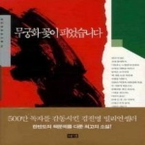 [개똥이네][중고-상] 무궁화 꽃이 피었습니다 2