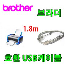 브라더 Brother MFC-T910DW 정품무한 잉크젯 호환 USB 프린터케이블, 1.8m, 1개
