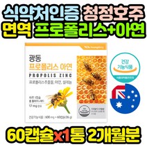 청정 호주 프로폴리스 아연 환절기 영양제 60캡슐 1통 BEEPROPOLIS 중년 남자 남성 여자 여성 엄마 아빠