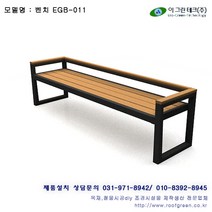 이그린텍 야외벤치(EGB-011) 등벤치 등벤치(EGB-011)