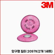 3M 양구형 필터 2097K(2개 1세트) - 고효율 필터 분진 미스트 흄 및 유기용제 냄새 및 오전냄새 제거 석면