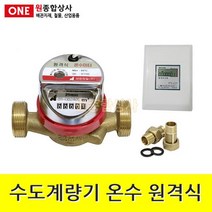 수도계량기 온수(건식) 원격식 지시부제외 15A 수도 배관 자재 부속