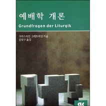예배학 개론 / 실천신학