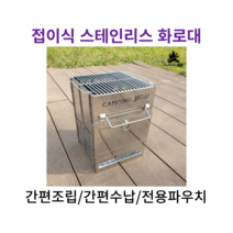 접이식 우드스토브 불멍 화로대 캠핑 스틸 스테인리스