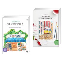 (서점추천) 마음까지 물들이는 어반 수채화 컬러링 북 + 유럽 풍경 수채화 컬러링북 (전2권), 제이펍