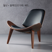 한스웨그너 조립식 1인용 안락의자 쉴 체어 휴식 독서 암체어 수유 거실 카페의자 북유럽, 월넛+블랙가죽쿠션