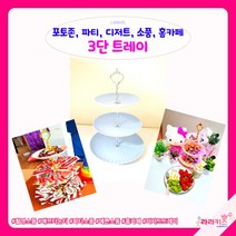 디저트트레이 3단트레이 애프터눈티트레이, 골드, 화이트