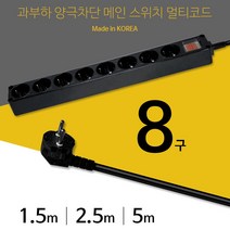 현대일렉트릭 PVC 멀티탭 / 멀티코드 8구 과부하차단, 2.5m