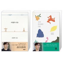 유니오니아시아 여행의 이유 바캉스 에디션 + 오래 준비해온 대답, [단일상품]