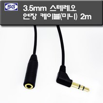 신길전자 3.5스테레오 연장선 이어폰 스피커 연장케이블 80cm - 5m, 3.5스테레오 연장선 이어폰 스피커 연장케이블 2m