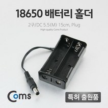 BB661 Coms 배터리 홀더 18650 2구 DC 5.5 M 15cm Plug