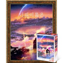 퍼즐피플 너의이름은 직소퍼즐 모음, 황혼의 시간 1000P 액자포함(엔틱골드), 1000p