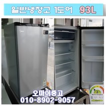 중고일반냉장고 미니중고냉장고 소형냉장고 1도어 미디어 93L MR-93LS1, 중고 원룸냉장고