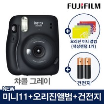 인스탁스 NEW 미니11 폴라로이드 카메라 즉석카메라+2종선물(오리진미니앨범+건전지), 1개, 미니11_챠콜 그레이+(오리진미니앨범1개+건전지2개)