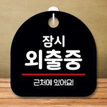 뭉키데코 표지판 안내판 팻말 푯말 실내 미니간판 제작 출력_S8_261_잠시 외출중, 블랙