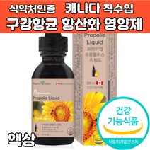프로폴리스 액상 스포이드 리퀴드 구강 항균 먹는 항산화 영양제 고함량 고농축 플라보노이드 어린이 청소년 온가족 추천 좋은 상품 캐나다 직수입 식약처인증