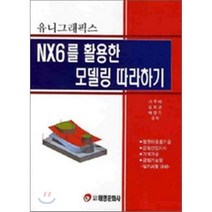 NX6를 활용한 모델링 따라하기: 유니그래픽스, 태영문화사