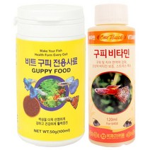 비트 구피 전용사료 소 100ml + 원터치 구피 비타민 120ml, 1세트