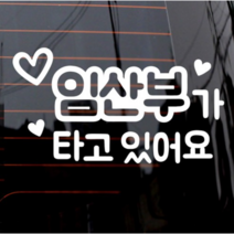 제제데코 자동차 스티커 텍스트 임산부가 타고 있어요, 화이트, 4개