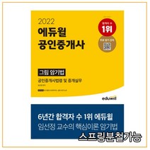 2022 에듀윌 공인중개사 그림 암기법(공인중개사법령 및 중개실무), 분철안함