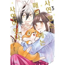 사연 있는 매물에는 사연이 있다 3, 서울미디어코믹스(서울문화사)