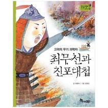 [한솔수북] 최무선과 진포대첩 [역사 스페셜 작가들이 쓴 이야기 한국사 27 ]