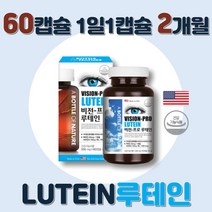 미국직수입 루테인 lutein 아연 눈영양제 식약처 인증 마리골드꽃 안토시안 비타민A 비타민E 구리 베타카로틴 셀레늄 빌베리 블루베리 항산화 면역기능 직장인 수험생 눈관리 2개월분