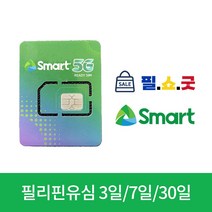 필리핀 유심 스마트 심카드 3일 5일 7일 10일 15일 30일 USIM 세부 보라카이 보홀 마닐라, 공심, 유효기간(2023.12.31)