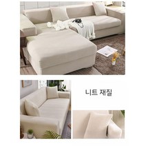 소파커버 소파갈이 소파리폼 소파셀프수리, 아이보리(니트재질)