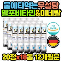 물에 타먹는 미네랄 발포 멀티비타민 레몬맛 x18통 추천 선물 코스트코 홈쇼핑 보충제 보조제 효능 효과