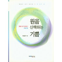 원음 산책하는 기쁨:새 성가 편, 원불교출판사