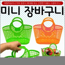 장바구니 미니장바구니 미니장바구니 장바구니 미니시장바구니 마트바구니 유아용장바구니 목욕바구니