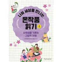 나와 세상을 만나는 온작품읽기 2 -사회성을 기르는 그림책 여행, 휴머니스트