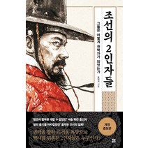 조선의 2인자들:그들은 어떻게 권력자가 되었는가, 책비, 조민기