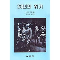 20년의 위기, 녹문당, E. H. 카아 저/김태현 역