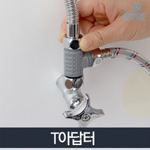 T아답터_연결아답터 수도 세면기 배관 T밸브 부속품, 단품