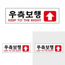 우측통행 표지판 우측보행 우측통행 스티커