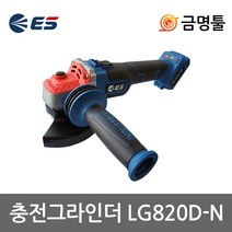 ES산업 LG820D-N 충전그라인더 20V 본체 BL모터 3단속도조절 디월트배터리호환