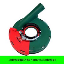 CT 그라인더용집진기 SD-180 (7인치그라인더용)(5135125)