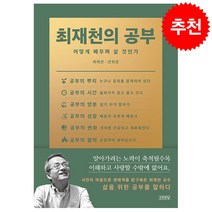 최재천의 공부 + 미니수첩 증정, 최재천, 김영사