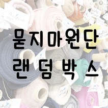 (무료배송)초특가 묻지마 원단 10마 랜덤박스
