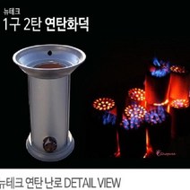 SPRa_캠핑난로 가정용 1구2탄 황토 연탄화덕 토관 업소용 캠핑용 소형tuv322