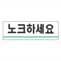 표지판 노크하세요 120x40mm 팻말 안내판 재실 표찰 아크릴 학교 학원 상담실 안내판 표지 표지판 사인보드 현판 표
