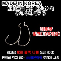 와이드갭 다운샷 훅 벌크 대용량 덕용 100개입 광어 우럭 대구