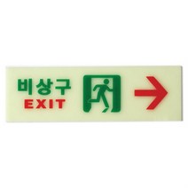 [사백몰] 비상구(축광)우(6215) 쇼케이스 광고스티커 표찰 표지스티커 사인 디자인스티커 팻말