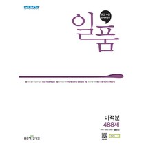 일품 고등 미적분(21) 스프링 제본 가능, 트윈링 [본권 해설 분권]실버2개, 수학영역