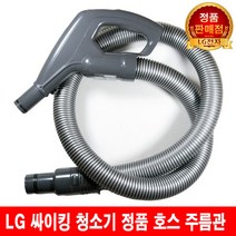 LG 싸이킹 청소기 호스 주름관 VK8330LHAY/VK8331LHAY