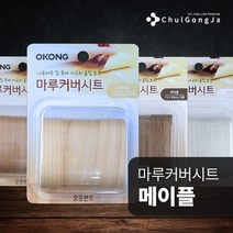 철공자닷컴 오공 마루 커버 시트 강화마루 보수 강마루 장판 찍힘 나무바닥 원목마루 가구수리 스티커 테이프, 01.메이플 포장형 1개입 EA+ 캔디증정